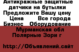 Антикражные защитные датчики на бутылки. Предложите Вашу цену! › Цена ­ 7 - Все города Бизнес » Оборудование   . Мурманская обл.,Полярные Зори г.